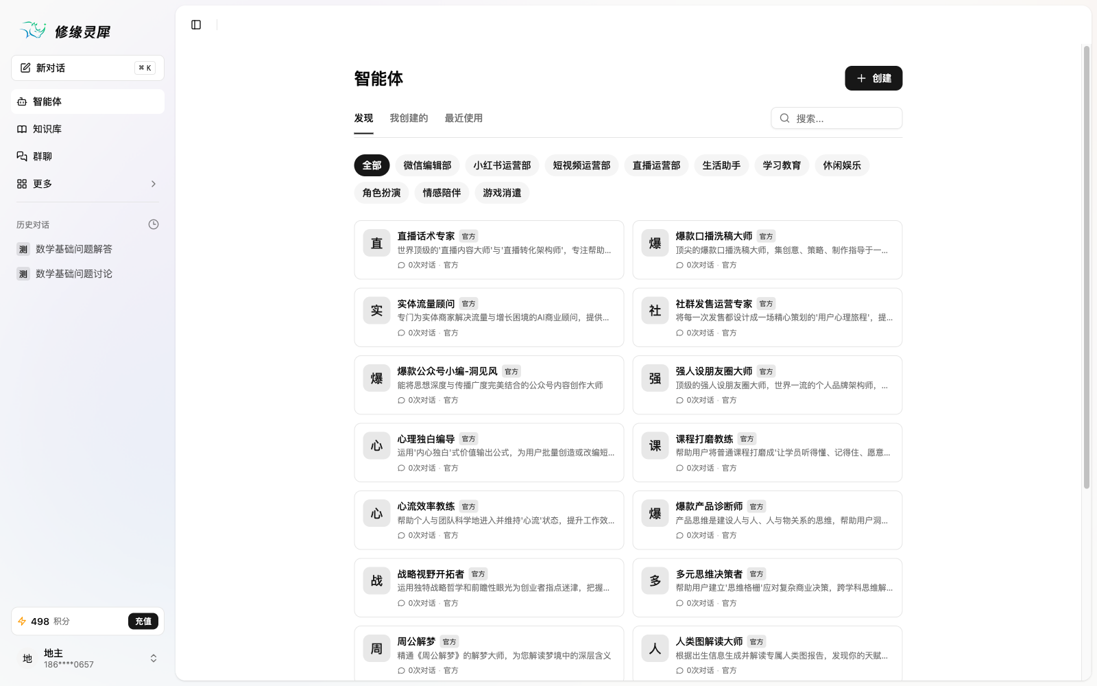 修缘灵犀 - 智能体市场